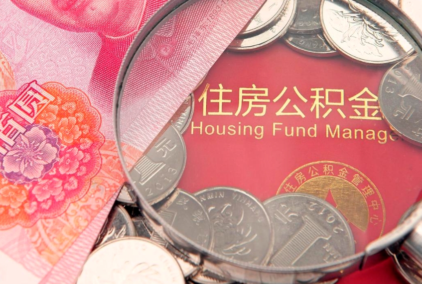 淮北缺钱怎么把公积金提取出来（缺钱怎么把公积金提取出来最多取多少）